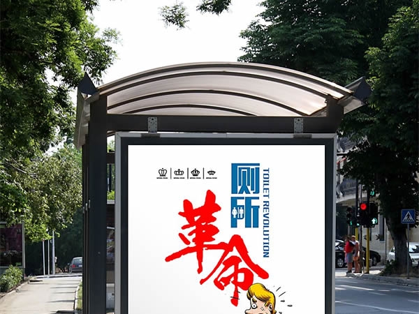 The small toilet connects with the Great people‘s toilet, and the revolution promotes the public service to a new level.