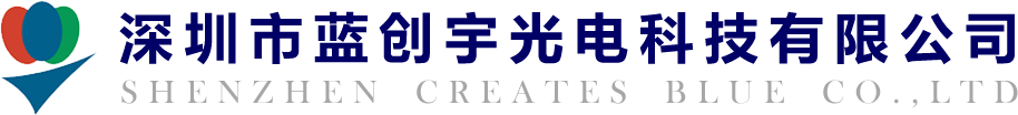 深圳市蓝创宇光电科技有限公司